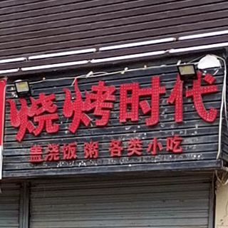 烧烤时代(云飞路店)