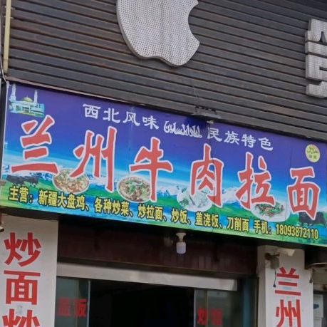 清真兰州牛肉拉面(卅青路店)