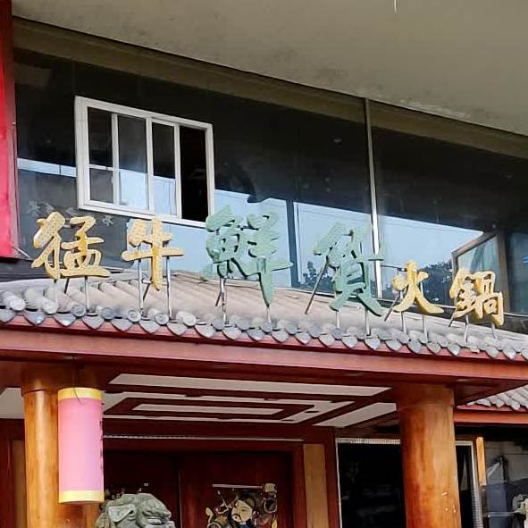 猛牛鲜货活过