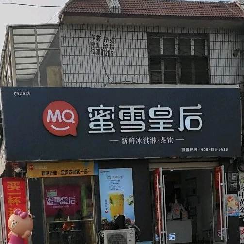 蜜语皇后(唐塔店)