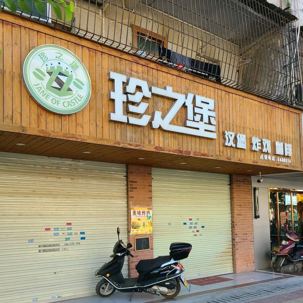 珍珠堡(新安街店)