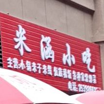 米涵小吃