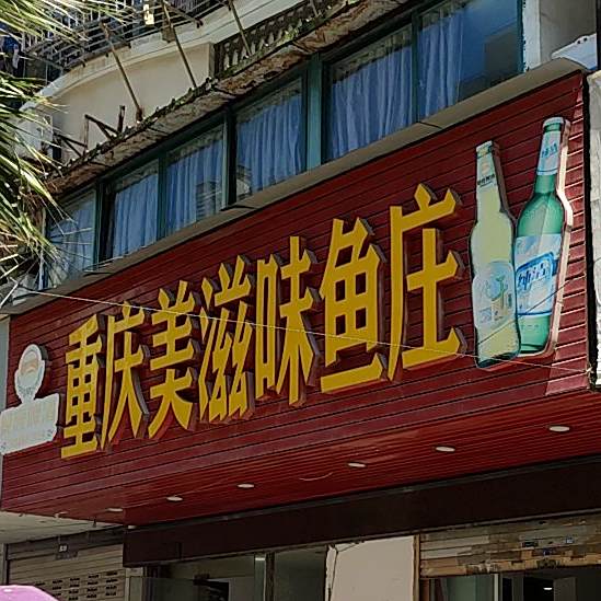 重庆美滋味鱼庄(荣欣家园店)