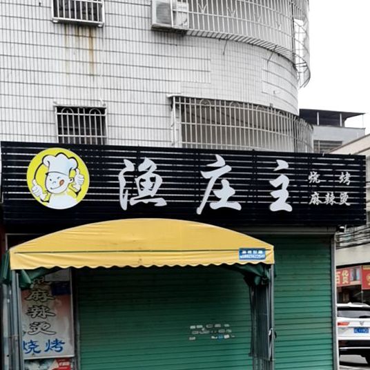 渔庄主烧烤
