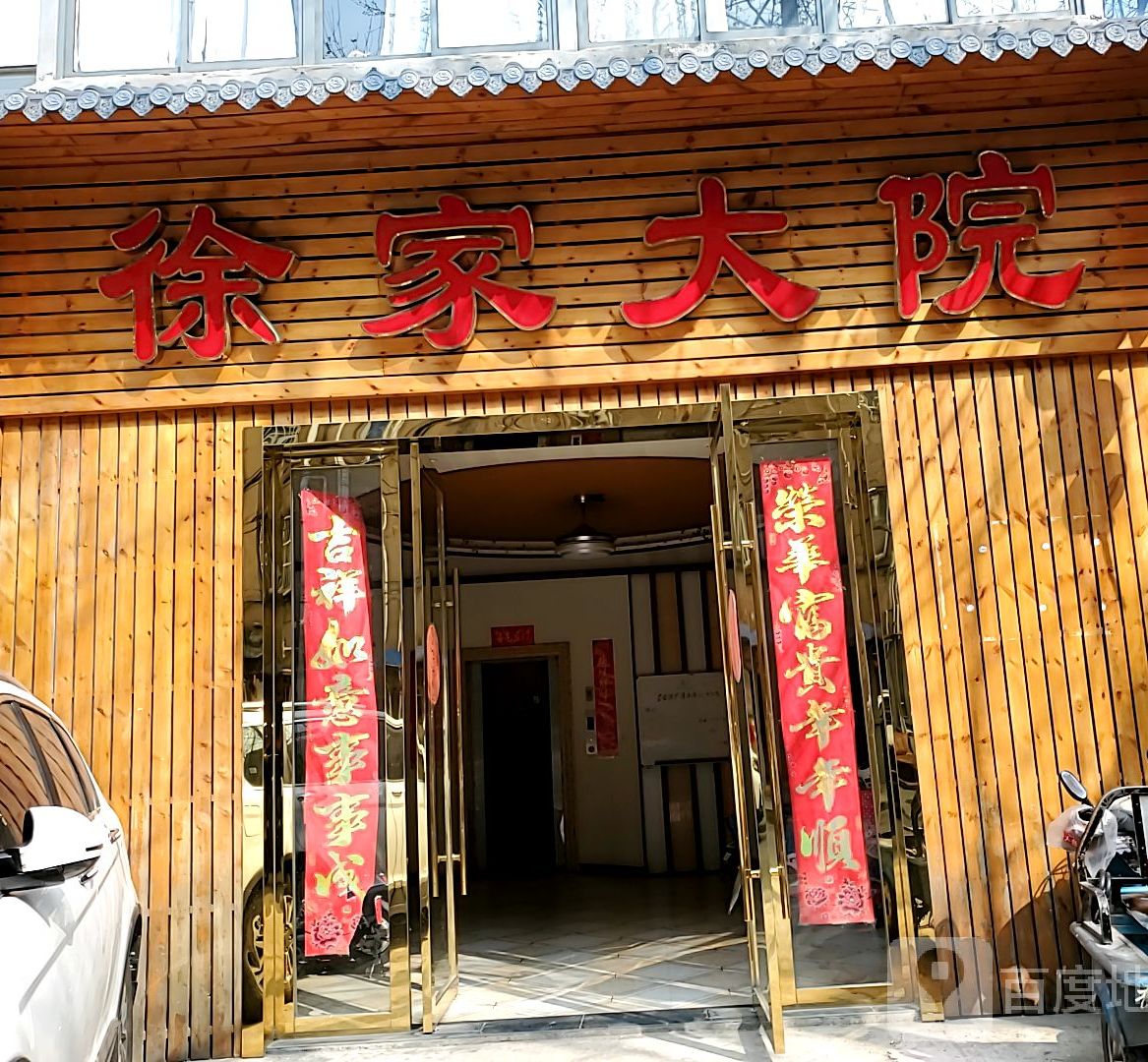 徐佳大院(劳动西路店)