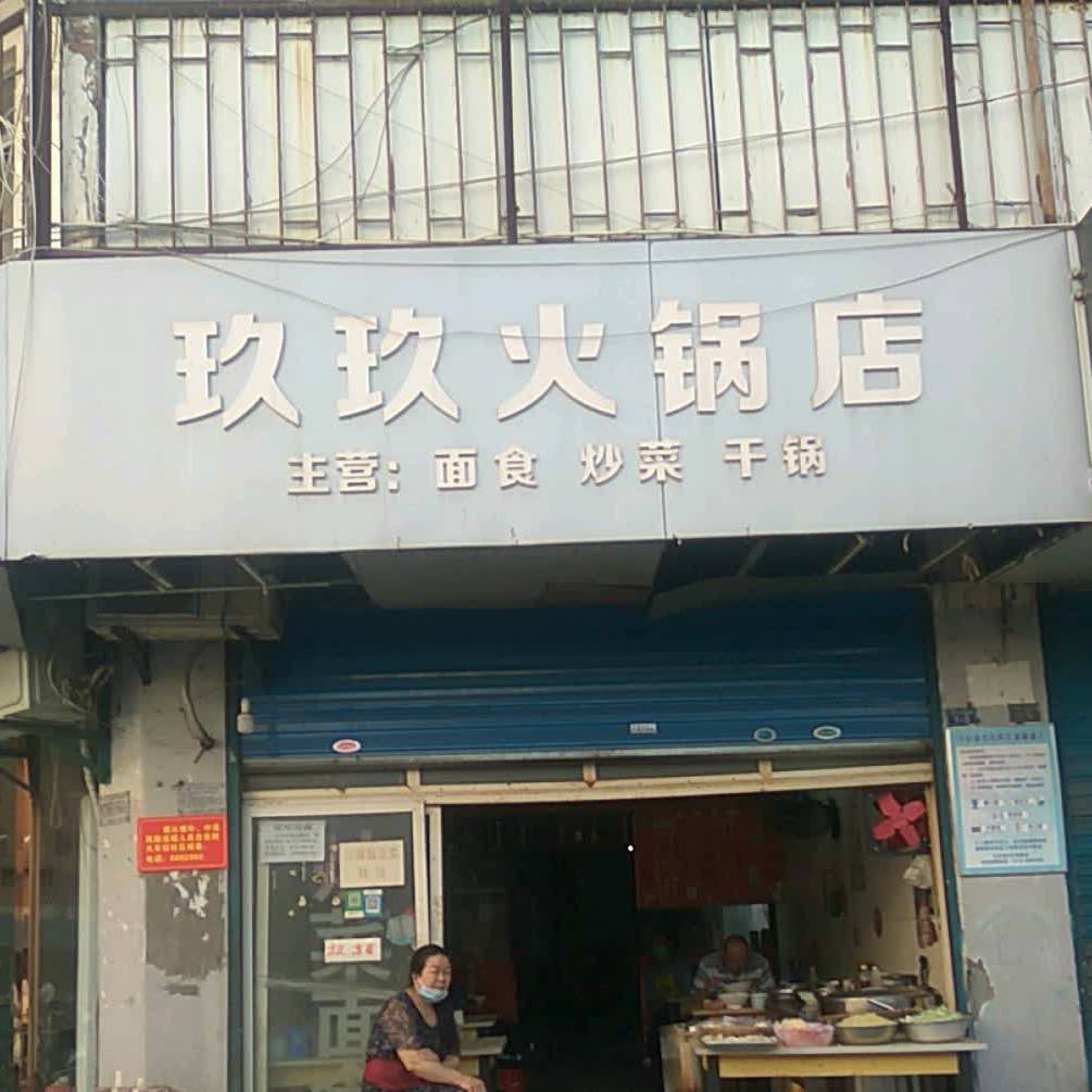 玖玖老火锅店