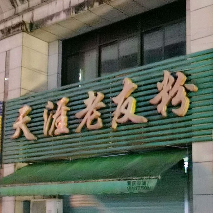天涯老友粉(青城中央广场店)