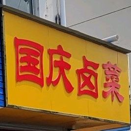 国庆冷菜