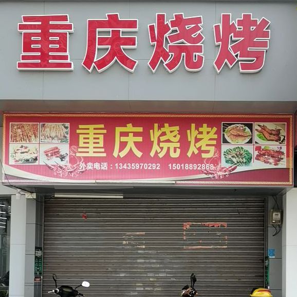 重庆烧烤(迎宾一路店)