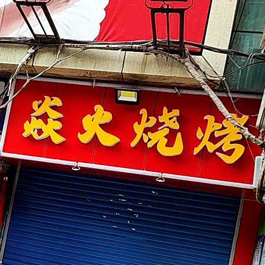 焱火烧烤