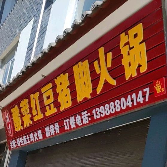 建才酸菜红豆猪脚火锅