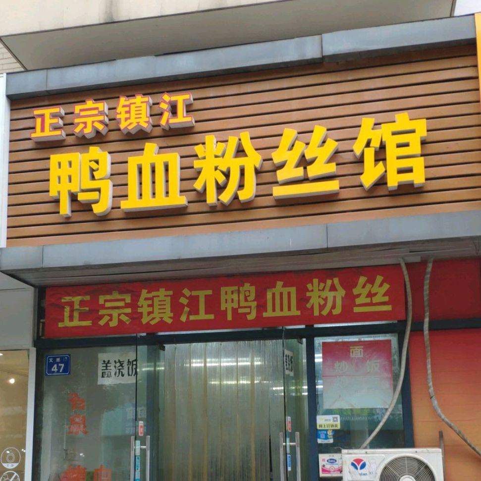 正宗镇江鸭血粉丝馆(百大春城店)
