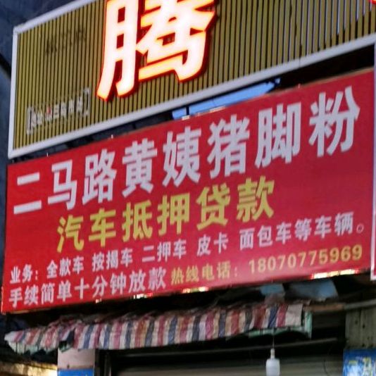 二马路黄姨猪脚粉