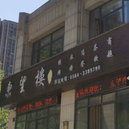 东望楼