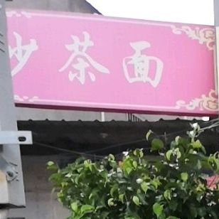 老店沙茶面