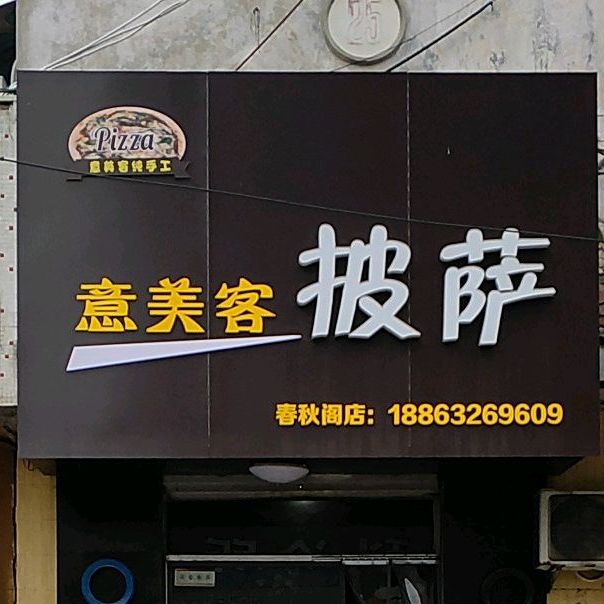 意美客荆披萨(春秋阁店)