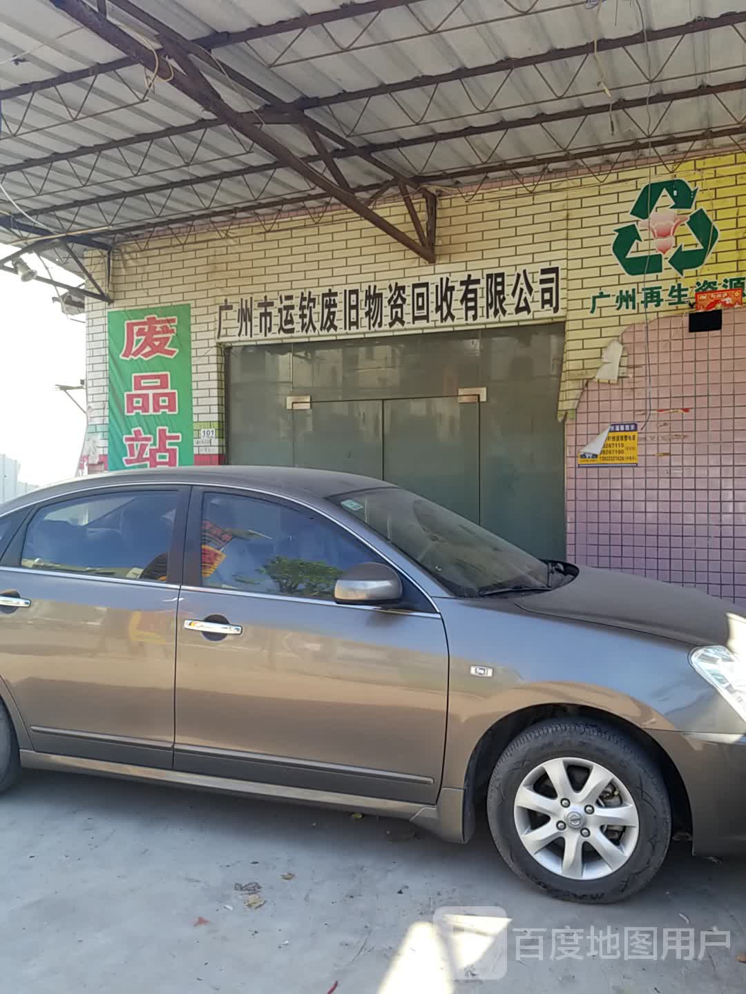 广州市运钦废旧物资回收有限公司