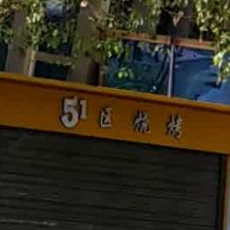 51新区酒吧