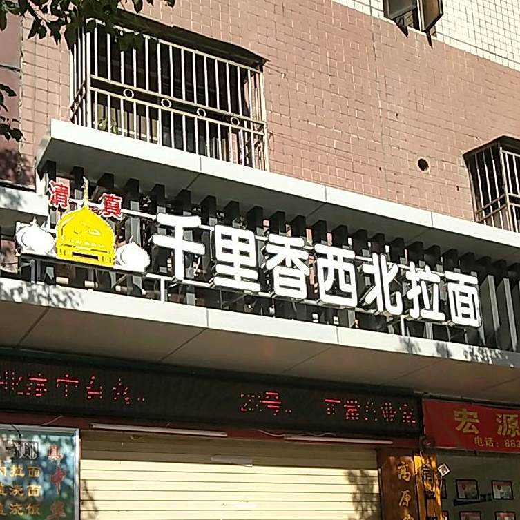 清真千里香西北拉面(万象城店)