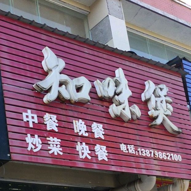 知味堡堡仔火锅(新昌南路店)