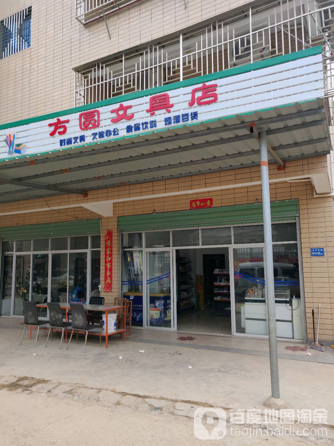 方圆文具店