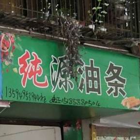 纯源油条