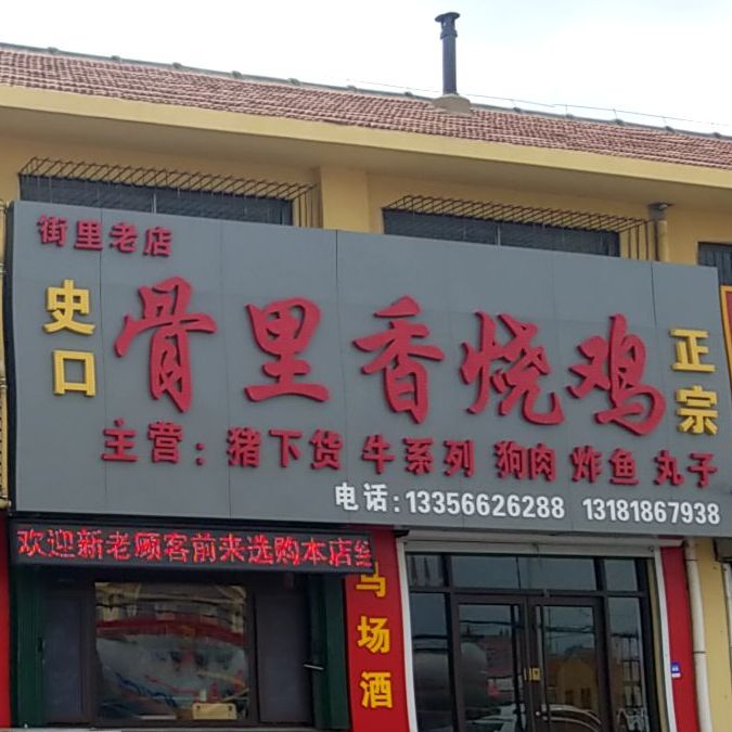 正宗欣月烧鸡(南二路辅路店)