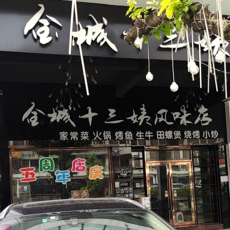 金城十三姨风味店(东盟店)