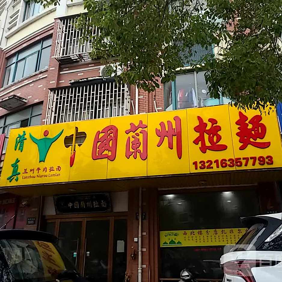 清真兰州牛肉拉面(体育路店)