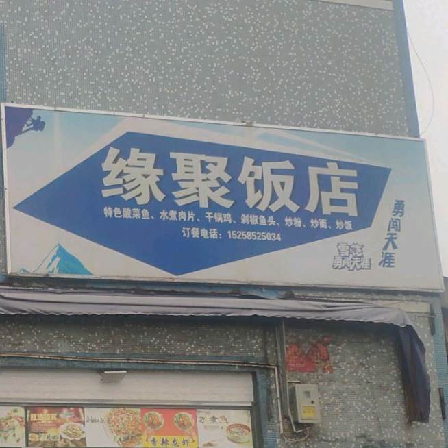 缘聚饭店