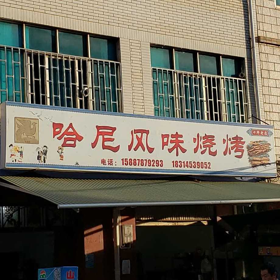哈尼风烧烤