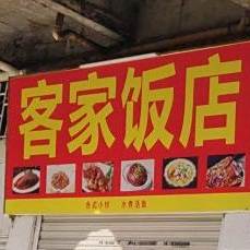 客家店(派乐工业大厦店)