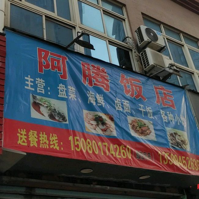 阿腾饭庄