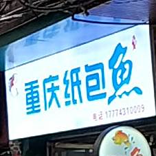 重庆纸包鱼(人民北路店)