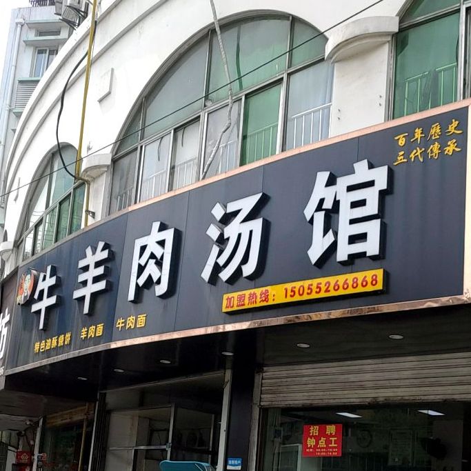 牛驴肉汤馆(凤阳西路店)