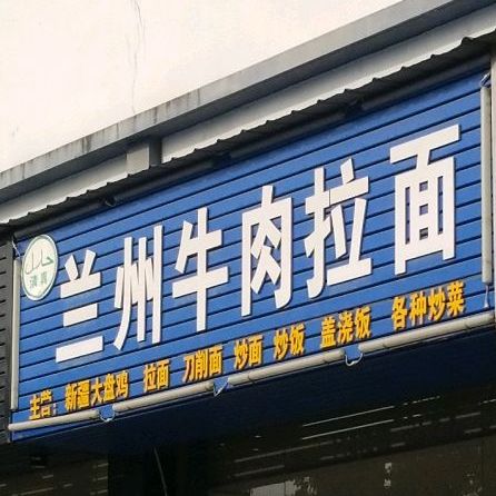 兰州拉面(新城华庭店)