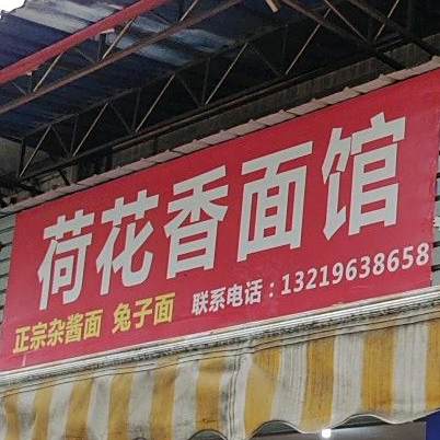 荷花香面馆