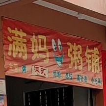 满妈粥铺(乐天城店)