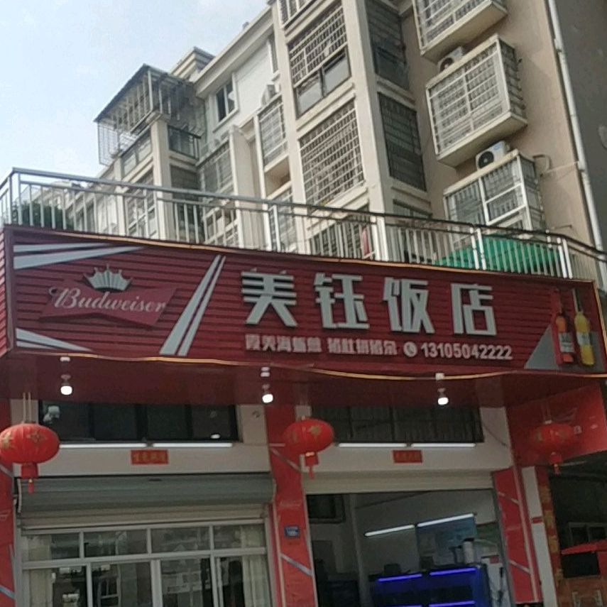 美钰酒店(工业南路店)