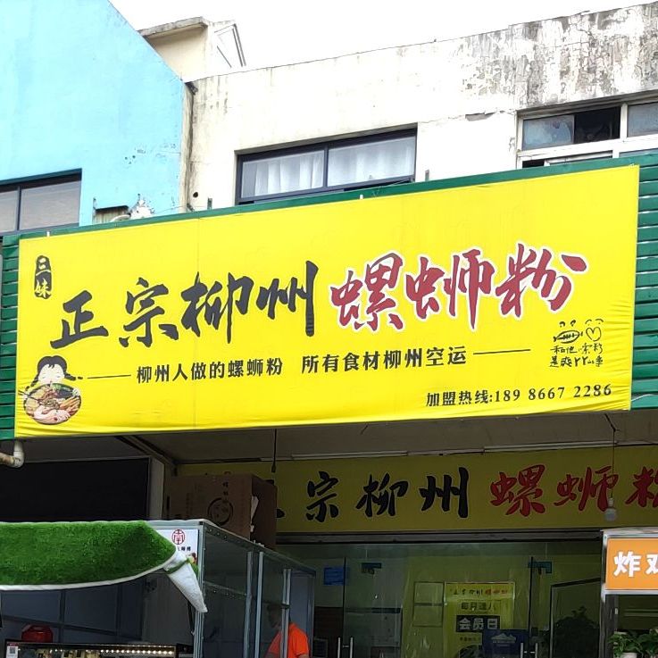 三妹柳州螺蛳粉(工农路店)