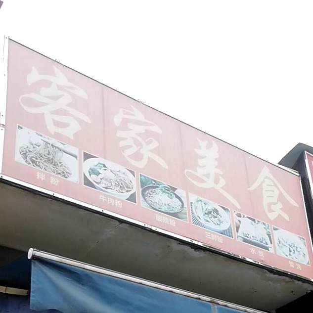 克价美食(廉江路店)