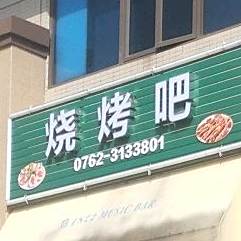 烧烤串(凤凰路店)