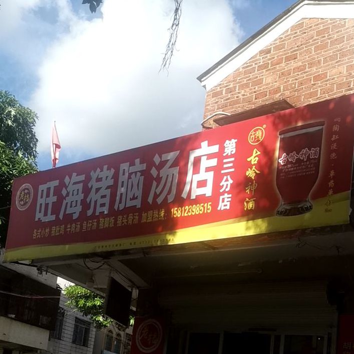 旺海猪脑汤(总店)