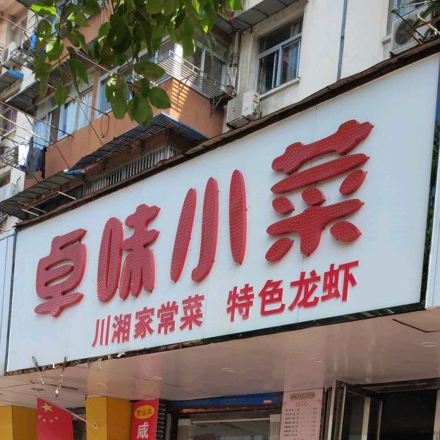 卓味小菜(重阳路店)
