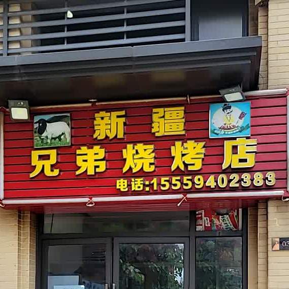 新疆兄弟烧烤店(保利顺德里店)