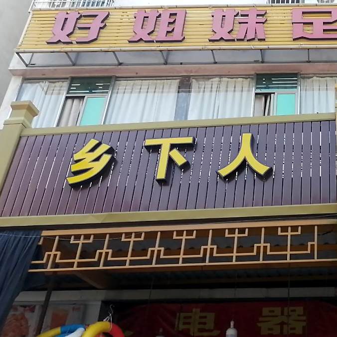 乡下人(兴旺路店)