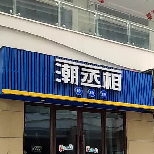 潮丞相炸机铺