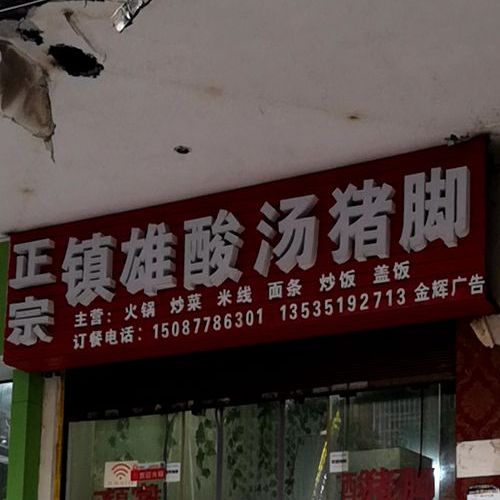 镇雄三塘猪脚(和谐路店)