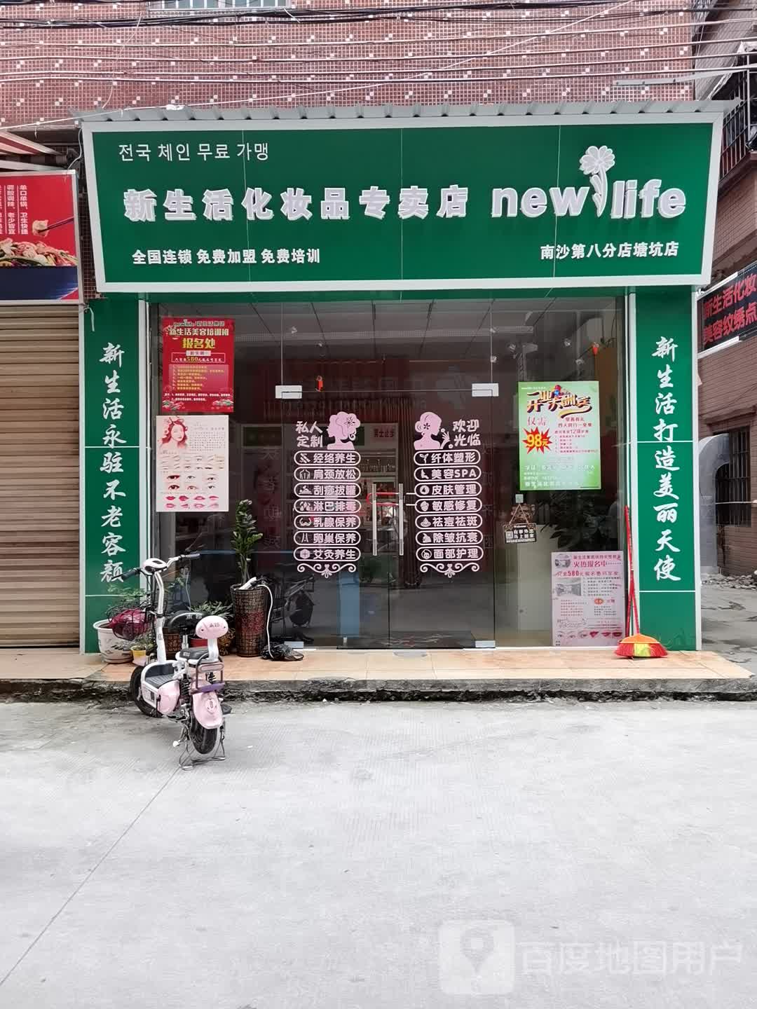 新生活化妝品專賣店(南沙第八分店塘坑店)