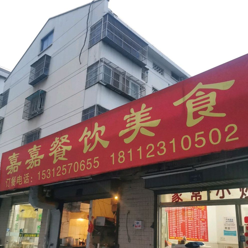 嘉嘉餐厅美食
